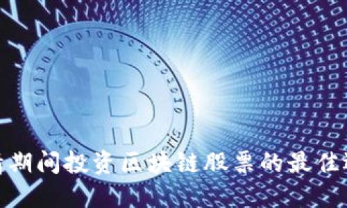 疫情期间投资区块链股票的最佳选择