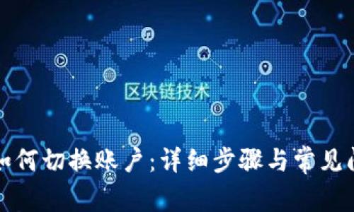 TP钱包如何切换账户:详细步骤与常见问题解答