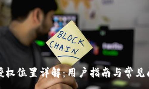 :
TP钱包授权位置详解：用户指南与常见问题解答