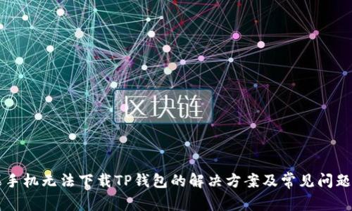 苹果手机无法下载TP钱包的解决方案及常见问题解答