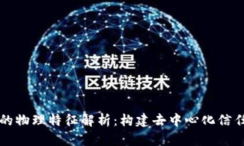 区块链的物理特征解析：构建去中心化信任的基础
