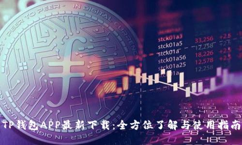 TP钱包APP最新下载：全方位了解与使用指南