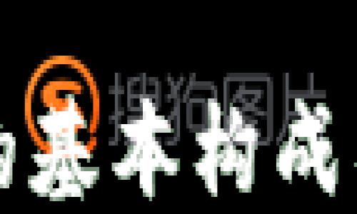 
区块链的基本构成要素详解