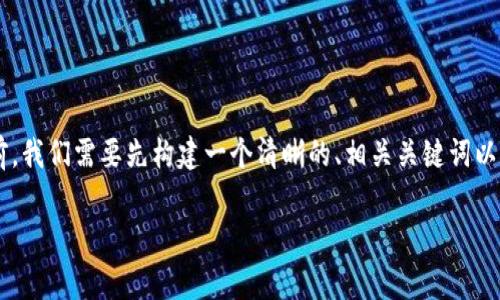 在撰写有关国家区块链公司组成的文章之前，我们需要先构建一个清晰的、相关关键词以及内容大纲。以下是我为您设计的内容结构：

国家区块链：主要公司组成与发展分析