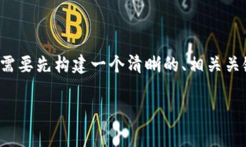 在撰写有关国家区块链公司组成的文章之前，我们需要先构建一个清晰的、相关关键词以及内容大纲。以下是我为您设计的内容结构：

国家区块链：主要公司组成与发展分析