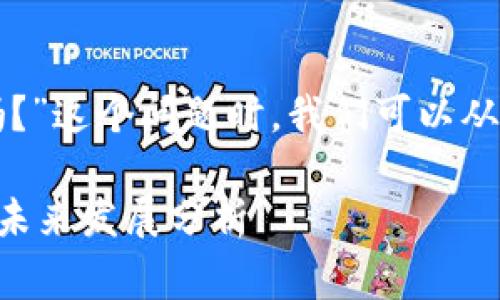 在回答“TP钱包国家会整顿吗？”这个问题时，我们可以从以下几个方面入手进行讨论：

### TP钱包的国家监管与未来发展分析