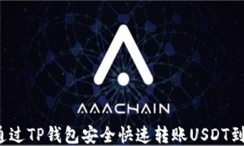 
如何通过TP钱包安全快速转账USDT到币安？