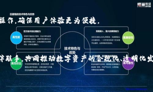 TP钱包交易提现安全性分析：用户必看指南

TP钱包, 交易提现, 安全性, 数字资产/guanjianci

## 内容主体大纲

1. **什么是TP钱包？**  
   1.1 TP钱包的背景和发展  
   1.2 TP钱包的功能和特点  

2. **TP钱包的交易提现功能**  
   2.1 如何进行交易提现  
   2.2 提现流程详解  
   2.3 提现时间和限制  

3. **TP钱包的安全性分析**  
   3.1 TP钱包的安全措施  
   3.2 常见安全隐患及防范  
   3.3 TP钱包在安全性上的用户评价  

4. **TP钱包与其他钱包的比较**  
   4.1 竞争对手分析  
   4.2 优势与劣势对比  
   4.3 用户体验的差异  

5. **用户反馈与常见问题解答**  
   5.1 用户使用TP钱包的真实反馈  
   5.2 常见问题的解答  

6. **数字资产交易安全的建议**  
   6.1 安全使用TP钱包的技巧  
   6.2 如何保护个人信息和资产  
   6.3 对未来发展的展望  

7. **结论**  
   7.1 TP钱包的安全性总结  
   7.2 用户在使用中的注意事项  

---

### 1. 什么是TP钱包？

#### 1.1 TP钱包的背景和发展

TP钱包是近年来兴起的一款数字资产钱包，致力于为用户提供安全、便捷的数字资产管理服务。随着区块链技术的不断发展，TP钱包顺应时代潮流，逐渐成为用户进行数字资产交易和管理的重要工具。其开发团队由一群经验丰富的区块链技术专家组成，旨在通过不断创新，提高用户体验和安全性。

#### 1.2 TP钱包的功能和特点

TP钱包的主要功能包括数字资产的存储、转账、交易、提现等。用户可以方便地管理不同类型的数字资产，比如比特币、以太坊等。此外，TP钱包还支持多种链上和链下的功能，如直接购买与销售数字资产，参与去中心化金融(DeFi)项目等。其用户界面友好，操作简单，适合各类用户使用。

### 2. TP钱包的交易提现功能

#### 2.1 如何进行交易提现

用户在TP钱包中进行交易提现的步骤相对简单。首先，用户需登录自己的TP钱包账户，进入资产管理页面。在该页面中，可以选择需要提现的数字资产，点击提现入口，并输入提现金额和目标地址。最后，用户需确认交易信息，并输入相关的安全密码进行确认。提现请求提交后，系统会自动处理，等待资金到达指定地址。

#### 2.2 提现流程详解

提现的具体流程包括以下几个步骤：首先，从资产管理页面选择提现的数字货币。其次，输入提现地址，确保地址的准确性。此外，用户还需要支付一定的网络手续费，手续费的高低与当前网络的拥堵程度有关。最后，用户确认所有信息后，系统会发送验证码到注册邮箱或手机，确保用户操作的安全性，输入验证码后即可提交申请。

#### 2.3 提现时间和限制

TP钱包的提现时间通常在几分钟到几小时之内，但由于网络情况和安全审核，可能会出现延迟。用户应注意每种资产的最低提现金额和网络手续费，确保提现请求能够顺利通过。同时，TP钱包会对异常提现行为进行审核，以保障用户资产的安全。

### 3. TP钱包的安全性分析

#### 3.1 TP钱包的安全措施

TP钱包在安全性方面采取了多重防护措施。首先，用户的数据加密存储，防止数据泄露。其次，TP钱包支持双重身份验证(2FA)，用户在登录提现时需通过短信或邮箱验证码确认。此外，TP钱包还定期进行安全漏洞检测，及时修复潜在问题，不断提高钱包的安全性。

#### 3.2 常见安全隐患及防范

尽管TP钱包采取了多种安全措施，但用户仍需警惕一些常见的安全隐患，如钓鱼网站、恶意软件等。为防范这些风险，用户应定期更新操作系统和软件，避免在公共Wi-Fi环境下进行敏感操作。同时，应谨慎对待陌生链接和二维码，不轻易分享个人信息。

#### 3.3 TP钱包在安全性上的用户评价

许多用户对TP钱包的安全性表示认可，特别是在风险控制和实时风控方面。然而，也有部分用户反馈在提现过程中特定时间段的审核较慢，导致资金被滞留。因此，用户在选择使用TP钱包时也应考虑到这一点，合理安排提现时间。

### 4. TP钱包与其他钱包的比较

#### 4.1 竞争对手分析

在市场上，TP钱包面临诸多竞争，如以太坊钱包、币安钱包等。这些钱包各具特色，但在用户体验、安全性等方面，TP钱包仍有独特的优势。可靠的技术团队和不断的服务创新是TP钱包脱颖而出的关键。

#### 4.2 优势与劣势对比

TP钱包的优势主要体现在其用户界面的友好性和简便的操作流程，适合各类用户使用。不过，相比一些大型平台，TP钱包的用户群体和影响力还有待进一步提升。在支持的资产种类和交易功能上，还需继续扩展。

#### 4.3 用户体验的差异

用户在使用TP钱包时，普遍反馈其操作简便、界面清晰，是新手用户友好的选择。但一些老用户则反映在高级功能和多样化交易选项上，TP钱包尚有改进空间，因此用户体验仍可提升。

### 5. 用户反馈与常见问题解答

#### 5.1 用户使用TP钱包的真实反馈

用户对TP钱包的反馈呈现两极化，有用户表示TP钱包的流畅性和安全性给他们带来了良好的体验，而某些用户则对提现审核慢等问题表达了不满。总体来说，用户偏向于选择安全措施严谨、功能完善的钱包。

#### 5.2 常见问题的解答

关于TP钱包的常见问题包括如何找回丢失密码、提现不到账、如何添加资产等。对于每个问题，TP钱包都有详细的帮助中心以及客户服务团队进行解答。

### 6. 数字资产交易安全的建议

#### 6.1 安全使用TP钱包的技巧

用户在使用TP钱包时，建议开启双重认证功能，定期更新密码，并分散存储资产。在进行大额交易时，最好先进行小额测试交易，以确保地址准确且安全。

#### 6.2 如何保护个人信息和资产

用户应谨慎处理自己的私钥及助记词，这些信息是进入钱包的唯一钥匙。应避免在公共场合输入敏感信息，尤其是在不受信的设备上。

#### 6.3 对未来发展的展望

随着区块链技术的不断进步，TP钱包未来有望集成更多创新功能，如跨链交易、智能合约等，进一步提升用户的交易体验与安全保障。

### 7. 结论

#### 7.1 TP钱包的安全性总结

总体来看，TP钱包在安全性方面采取了多重措施，能够有效地保护用户的数字资产。然而，用户自身的安全意识同样重要，合理使用TP钱包，将大幅提升资产管理的安全性。

#### 7.2 用户在使用中的注意事项

使用TP钱包时，用户需保持警惕，随时关注软件的更新和安全公告，同时应定期备份重要信息，以防止数据丢失并保障资产安全。

---

### 相关问题

1. TP钱包的费用政策是怎样的？
2. 如果TP钱包被黑客攻击，我的资产会如何处理？
3. TP钱包支持哪些数字货币？
4. 如何联系TP钱包的客服？
5. 在使用TP钱包时需要注意哪些法律合规问题？
6. TP钱包是否有移动版本或应用？
7. TP钱包的未来发展计划是什么？

#### 1. TP钱包的费用政策是怎样的？

TP钱包的费用政策主要涵盖了交易手续费和网络手续费。用户在进行资产转账时，需要支付相应的网络手续费，手续费的高低通常与网络拥堵程度有关。此外，TP钱包可能对某些服务收取特别费用，例如快速提现服务，用户在使用前需仔细阅读相关费用说明。

#### 2. 如果TP钱包被黑客攻击，我的资产会如何处理？

TP钱包非常重视安全性，若发生黑客攻击事件，用户的资产通常会被在线冷存储保护，黑客很难直接接触用户资产。不过，用户仍需保持警惕，定期更新或更换密码，并启用双重认证。此外，用户应保持对TP钱包官方公告的关注，及时获得事件的最新动态和相应的处理措施。

#### 3. TP钱包支持哪些数字货币？

TP钱包支持多种主流数字货币，包括比特币、以太坊、Ripple等。同时，TP钱包也在不断扩展对新兴数字货币的支持，用户可以在钱包中轻松查看支持的资产列表，选择适合自己的进行投资与管理。

#### 4. 如何联系TP钱包的客服？

若用户在使用TP钱包时遇到问题，可以通过官方网站、APP内的客服入口或社交平台联系客服。TP钱包还设有FAQ页面，用户可以在此找到常见问题的解决方案。同时，TP钱包注重用户反馈，积极响应用户的建议与意见，提升服务质量。

#### 5. 在使用TP钱包时需要注意哪些法律合规问题？

对于任何数字资产钱包用户来说，了解并遵守当地法律法规至关重要。在使用TP钱包时，应注意合规性要求，尤其是在进行较大额的交易与投资时，确保符合税务、反洗钱等相关法律要求，以避免潜在的法律风险。

#### 6. TP钱包是否有移动版本或应用？

是的，TP钱包提供移动版本及APP，以便用户随时随地进行资产管理。移动APP的界面设计友好，用户可以方便地查看余额、进行转账及提现等操作，确保用户体验更为便捷。

#### 7. TP钱包的未来发展计划是什么？

TP钱包未来的计划主要集中在技术创新和功能扩展上，计划引入更多区块链技术，提供更优质的用户体验。开发团队也在考虑与更多合作伙伴联手，共同推动数字资产的合规化、透明化发展。

通过这些详细的讨论，读者能够全面了解TP钱包的交易提现功能及其安全性、用户体验和潜在风险，为合理使用提供指导。