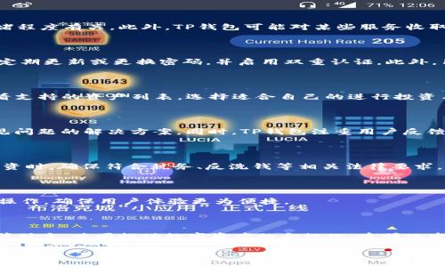 TP钱包交易提现安全性分析：用户必看指南

TP钱包, 交易提现, 安全性, 数字资产/guanjianci

## 内容主体大纲

1. **什么是TP钱包？**  
   1.1 TP钱包的背景和发展  
   1.2 TP钱包的功能和特点  

2. **TP钱包的交易提现功能**  
   2.1 如何进行交易提现  
   2.2 提现流程详解  
   2.3 提现时间和限制  

3. **TP钱包的安全性分析**  
   3.1 TP钱包的安全措施  
   3.2 常见安全隐患及防范  
   3.3 TP钱包在安全性上的用户评价  

4. **TP钱包与其他钱包的比较**  
   4.1 竞争对手分析  
   4.2 优势与劣势对比  
   4.3 用户体验的差异  

5. **用户反馈与常见问题解答**  
   5.1 用户使用TP钱包的真实反馈  
   5.2 常见问题的解答  

6. **数字资产交易安全的建议**  
   6.1 安全使用TP钱包的技巧  
   6.2 如何保护个人信息和资产  
   6.3 对未来发展的展望  

7. **结论**  
   7.1 TP钱包的安全性总结  
   7.2 用户在使用中的注意事项  

---

### 1. 什么是TP钱包？

#### 1.1 TP钱包的背景和发展

TP钱包是近年来兴起的一款数字资产钱包，致力于为用户提供安全、便捷的数字资产管理服务。随着区块链技术的不断发展，TP钱包顺应时代潮流，逐渐成为用户进行数字资产交易和管理的重要工具。其开发团队由一群经验丰富的区块链技术专家组成，旨在通过不断创新，提高用户体验和安全性。

#### 1.2 TP钱包的功能和特点

TP钱包的主要功能包括数字资产的存储、转账、交易、提现等。用户可以方便地管理不同类型的数字资产，比如比特币、以太坊等。此外，TP钱包还支持多种链上和链下的功能，如直接购买与销售数字资产，参与去中心化金融(DeFi)项目等。其用户界面友好，操作简单，适合各类用户使用。

### 2. TP钱包的交易提现功能

#### 2.1 如何进行交易提现

用户在TP钱包中进行交易提现的步骤相对简单。首先，用户需登录自己的TP钱包账户，进入资产管理页面。在该页面中，可以选择需要提现的数字资产，点击提现入口，并输入提现金额和目标地址。最后，用户需确认交易信息，并输入相关的安全密码进行确认。提现请求提交后，系统会自动处理，等待资金到达指定地址。

#### 2.2 提现流程详解

提现的具体流程包括以下几个步骤：首先，从资产管理页面选择提现的数字货币。其次，输入提现地址，确保地址的准确性。此外，用户还需要支付一定的网络手续费，手续费的高低与当前网络的拥堵程度有关。最后，用户确认所有信息后，系统会发送验证码到注册邮箱或手机，确保用户操作的安全性，输入验证码后即可提交申请。

#### 2.3 提现时间和限制

TP钱包的提现时间通常在几分钟到几小时之内，但由于网络情况和安全审核，可能会出现延迟。用户应注意每种资产的最低提现金额和网络手续费，确保提现请求能够顺利通过。同时，TP钱包会对异常提现行为进行审核，以保障用户资产的安全。

### 3. TP钱包的安全性分析

#### 3.1 TP钱包的安全措施

TP钱包在安全性方面采取了多重防护措施。首先，用户的数据加密存储，防止数据泄露。其次，TP钱包支持双重身份验证(2FA)，用户在登录提现时需通过短信或邮箱验证码确认。此外，TP钱包还定期进行安全漏洞检测，及时修复潜在问题，不断提高钱包的安全性。

#### 3.2 常见安全隐患及防范

尽管TP钱包采取了多种安全措施，但用户仍需警惕一些常见的安全隐患，如钓鱼网站、恶意软件等。为防范这些风险，用户应定期更新操作系统和软件，避免在公共Wi-Fi环境下进行敏感操作。同时，应谨慎对待陌生链接和二维码，不轻易分享个人信息。

#### 3.3 TP钱包在安全性上的用户评价

许多用户对TP钱包的安全性表示认可，特别是在风险控制和实时风控方面。然而，也有部分用户反馈在提现过程中特定时间段的审核较慢，导致资金被滞留。因此，用户在选择使用TP钱包时也应考虑到这一点，合理安排提现时间。

### 4. TP钱包与其他钱包的比较

#### 4.1 竞争对手分析

在市场上，TP钱包面临诸多竞争，如以太坊钱包、币安钱包等。这些钱包各具特色，但在用户体验、安全性等方面，TP钱包仍有独特的优势。可靠的技术团队和不断的服务创新是TP钱包脱颖而出的关键。

#### 4.2 优势与劣势对比

TP钱包的优势主要体现在其用户界面的友好性和简便的操作流程，适合各类用户使用。不过，相比一些大型平台，TP钱包的用户群体和影响力还有待进一步提升。在支持的资产种类和交易功能上，还需继续扩展。

#### 4.3 用户体验的差异

用户在使用TP钱包时，普遍反馈其操作简便、界面清晰，是新手用户友好的选择。但一些老用户则反映在高级功能和多样化交易选项上，TP钱包尚有改进空间，因此用户体验仍可提升。

### 5. 用户反馈与常见问题解答

#### 5.1 用户使用TP钱包的真实反馈

用户对TP钱包的反馈呈现两极化，有用户表示TP钱包的流畅性和安全性给他们带来了良好的体验，而某些用户则对提现审核慢等问题表达了不满。总体来说，用户偏向于选择安全措施严谨、功能完善的钱包。

#### 5.2 常见问题的解答

关于TP钱包的常见问题包括如何找回丢失密码、提现不到账、如何添加资产等。对于每个问题，TP钱包都有详细的帮助中心以及客户服务团队进行解答。

### 6. 数字资产交易安全的建议

#### 6.1 安全使用TP钱包的技巧

用户在使用TP钱包时，建议开启双重认证功能，定期更新密码，并分散存储资产。在进行大额交易时，最好先进行小额测试交易，以确保地址准确且安全。

#### 6.2 如何保护个人信息和资产

用户应谨慎处理自己的私钥及助记词，这些信息是进入钱包的唯一钥匙。应避免在公共场合输入敏感信息，尤其是在不受信的设备上。

#### 6.3 对未来发展的展望

随着区块链技术的不断进步，TP钱包未来有望集成更多创新功能，如跨链交易、智能合约等，进一步提升用户的交易体验与安全保障。

### 7. 结论

#### 7.1 TP钱包的安全性总结

总体来看，TP钱包在安全性方面采取了多重措施，能够有效地保护用户的数字资产。然而，用户自身的安全意识同样重要，合理使用TP钱包，将大幅提升资产管理的安全性。

#### 7.2 用户在使用中的注意事项

使用TP钱包时，用户需保持警惕，随时关注软件的更新和安全公告，同时应定期备份重要信息，以防止数据丢失并保障资产安全。

---

### 相关问题

1. TP钱包的费用政策是怎样的？
2. 如果TP钱包被黑客攻击，我的资产会如何处理？
3. TP钱包支持哪些数字货币？
4. 如何联系TP钱包的客服？
5. 在使用TP钱包时需要注意哪些法律合规问题？
6. TP钱包是否有移动版本或应用？
7. TP钱包的未来发展计划是什么？

#### 1. TP钱包的费用政策是怎样的？

TP钱包的费用政策主要涵盖了交易手续费和网络手续费。用户在进行资产转账时，需要支付相应的网络手续费，手续费的高低通常与网络拥堵程度有关。此外，TP钱包可能对某些服务收取特别费用，例如快速提现服务，用户在使用前需仔细阅读相关费用说明。

#### 2. 如果TP钱包被黑客攻击，我的资产会如何处理？

TP钱包非常重视安全性，若发生黑客攻击事件，用户的资产通常会被在线冷存储保护，黑客很难直接接触用户资产。不过，用户仍需保持警惕，定期更新或更换密码，并启用双重认证。此外，用户应保持对TP钱包官方公告的关注，及时获得事件的最新动态和相应的处理措施。

#### 3. TP钱包支持哪些数字货币？

TP钱包支持多种主流数字货币，包括比特币、以太坊、Ripple等。同时，TP钱包也在不断扩展对新兴数字货币的支持，用户可以在钱包中轻松查看支持的资产列表，选择适合自己的进行投资与管理。

#### 4. 如何联系TP钱包的客服？

若用户在使用TP钱包时遇到问题，可以通过官方网站、APP内的客服入口或社交平台联系客服。TP钱包还设有FAQ页面，用户可以在此找到常见问题的解决方案。同时，TP钱包注重用户反馈，积极响应用户的建议与意见，提升服务质量。

#### 5. 在使用TP钱包时需要注意哪些法律合规问题？

对于任何数字资产钱包用户来说，了解并遵守当地法律法规至关重要。在使用TP钱包时，应注意合规性要求，尤其是在进行较大额的交易与投资时，确保符合税务、反洗钱等相关法律要求，以避免潜在的法律风险。

#### 6. TP钱包是否有移动版本或应用？

是的，TP钱包提供移动版本及APP，以便用户随时随地进行资产管理。移动APP的界面设计友好，用户可以方便地查看余额、进行转账及提现等操作，确保用户体验更为便捷。

#### 7. TP钱包的未来发展计划是什么？

TP钱包未来的计划主要集中在技术创新和功能扩展上，计划引入更多区块链技术，提供更优质的用户体验。开发团队也在考虑与更多合作伙伴联手，共同推动数字资产的合规化、透明化发展。

通过这些详细的讨论，读者能够全面了解TP钱包的交易提现功能及其安全性、用户体验和潜在风险，为合理使用提供指导。