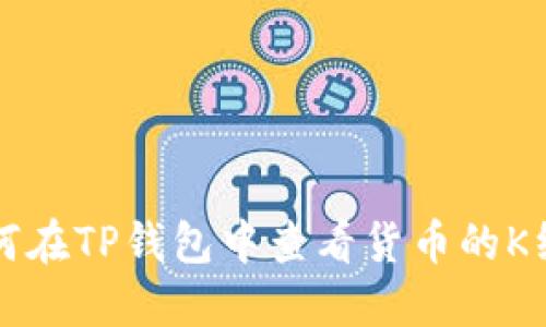 如何在TP钱包中查看货币的K线图