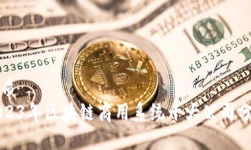 优质
2023年区块链商用系统十大公司分析