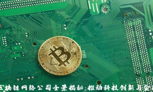 
中国区块链网络公司全景揭秘：推动科技创新与金融变革