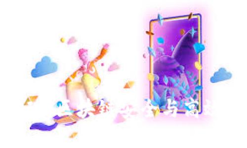 TP钱包技术实现：区块链安全与高效性的完美结合