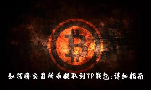 如何将交易所币提取到TP钱包：详细指南