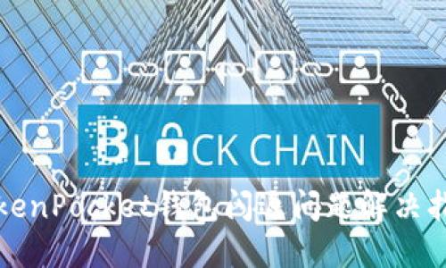 TokenPocket钱包闪退问题解决指南