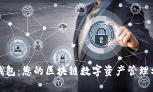 TP钱包：您的区块链数字资产管理利器