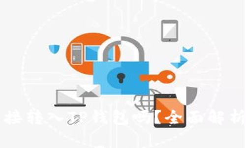 比特币能直接转入TP钱包吗？全面解析与操作指南