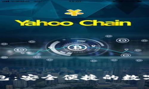 HTMoon TP钱包：安全便捷的数字资产管理工具