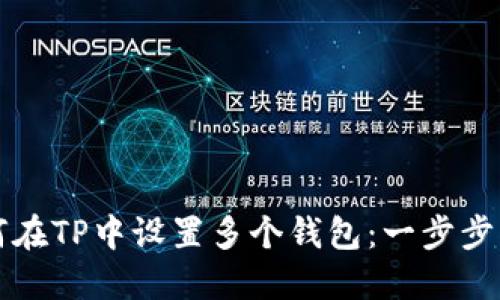 如何在TP中设置多个钱包：一步步指南
