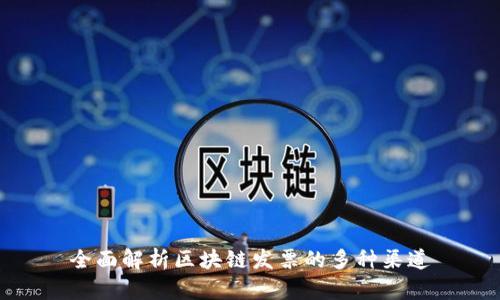 全面解析区块链发票的多种渠道