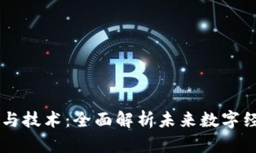 区块链的应用与技术:全面解析未来数字经济的核心动力