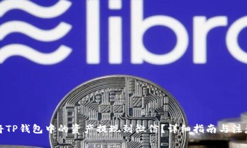 如何将TP钱包中的资产提现到微信？详细指南与注意事项