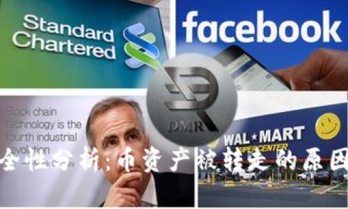 TP冷钱包安全性分析:币资产被转走的原因及防范措施