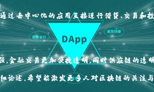 biao ti/biao ti区块链技术的未来：有哪些值得关注的发展趋势和应用/biao ti

区块链, 未来趋势, 应用场景, 加密货币/guanjianci

## 内容主体大纲

1. **引言**
   - 什么是区块链
   - 区块链的重要性

2. **区块链的发展历程**
   - 早期阶段：比特币的诞生
   - 各种区块链平台的出现
   - 市场的成熟与分化

3. **当前区块链的应用场景**
   - 金融行业
   - 供应链管理
   - 医疗健康
   - 数字身份验证
   - 政府与公共服务

4. **区块链技术的创新及其未来趋势**
   - 互操作性和跨链技术
   - 去中心化金融（DeFi）的崛起
   - 非同质化代币（NFT）的发展
   - 企业区块链的应用

5. **区块链面临的挑战**
   - 技术和监管方面的挑战
   - 能源消耗与环保问题
   - 安全性和隐私保护

6. **结论**
   - 区块链技术未来的展望
   - 我们该如何参与这一变革


## 内容（3600字）

### 引言

自从比特币在2009年问世以来，区块链技术就逐渐吸引了全球的关注。作为一种去中心化的分布式账本技术，区块链不仅凭借其透明性、不可篡改性和安全性改变了我们对数据交易和资产管理的理解，还在多种行业中展现出了巨大的应用潜力。

在全球经济面临监管压力和安全挑战的背景下，区块链技术的价值愈发凸显。本文将探讨值得关注的区块链发展趋势和应用场景，帮助大家了解这一前沿技术的未来，进而把握行业机会。

### 区块链的发展历程

#### 早期阶段：比特币的诞生

区块链技术最早源于比特币的白皮书，由中本聪于2008年提出。比特币的诞生开启了货币数字化的新时代，它依赖区块链作为底层技术，实现了不依赖中央管理机构的点对点交易。

#### 各种区块链平台的出现

随着比特币的流行，越来越多的区块链平台相继推出。以以太坊为代表的智能合约平台，它允许开发者在区块链上构建应用程序，从而开启了去中心化应用（DApp）的新时代。此外，超导链、EOS等新兴平台也在为行业创新贡献力量。

#### 市场的成熟与分化

如今，区块链市场已经趋于成熟，各类项目和应用层出不穷。从PSP、Defi、NFT到各种产业应用，区块链正在逐步深化与日常生活的联系。投资者、企业、政府等多方参与者的多元化需求使得市场不断分化，各细分领域也正在加速发展。

### 当前区块链的应用场景

#### 金融行业

区块链在金融行业的应用最为广泛。通过去中心化的方式，区块链可以显著降低交易成本和时间，提升资金流动效率。例如，跨境支付、资产管理和证券交易等领域，均因其透明性和安全性而受益，逐渐取代传统模式。

#### 供应链管理

在供应链管理中，区块链技术能够提供不可篡改的交易记录，确保商品追踪的透明性。这在打击假货、提升消费者信任等方面起到了关键作用。此外，它还可以库存管理，减少管理成本。

#### 医疗健康

针对医疗健康领域，区块链技术使得患者数据的存储与分享变得更为安全与高效。通过区块链，医生能够可靠地访问患者的历史病历，且确保数据隐私不被侵犯。这为精准医疗和个性化治疗提供了支撑。

#### 数字身份验证

区块链可以实现去中心化的身份验证，从而提升网络安全。在线上交易、社交平台等场景中，用户可以控制自己的身份数据，避免信息泄露与不法使用。这一应用正在被越来越多的企业关注。

#### 政府与公共服务

政府部门也开始探索区块链的应用。在投票、税务、注册、土地管理等公共服务领域，区块链可以提升透明度和效率，防止腐败行为的发生。通过这种方式，政府可与公众建立更为信任的关系。

### 区块链技术的创新及其未来趋势

#### 互操作性和跨链技术

随着区块链应用的多样化，互操作性成为一个重要的发展方向。未来，不同的区块链网络之间能够实现数据和资产的流动，将大大增强区块链的应用潜力，引领新的市场机遇。

#### 去中心化金融（DeFi）的崛起

DeFi是区块链应用中的一种新兴趋势，其通过智能合约提供各类金融服务，如借贷、交易、保险等，完全去中心化，降低了金融服务的门槛，提升了透明度。这标志着金融行业正在向数字化、智能化转型。

#### 非同质化代币（NFT）的发展

NFT是一种基于区块链的数字资产，每个代币均具有独特性。它的兴起为艺术、游戏、商业等行业提供了新的创作与交易方式，推动了传统市场与数字领域之间的融合。

#### 企业区块链的应用

未来，越来越多的企业将采用区块链技术以提升运营效率、降低成本。随着技术的不断成熟，企业区块链解决方案将被普遍认可，成为企业战略转型的重要一环。

### 区块链面临的挑战

#### 技术和监管方面的挑战

尽管区块链技术具有巨大潜力，但在推广过程中仍面临诸多技术和监管挑战。如何提升技术的可扩展性和互操作性，以及各国政府如何制定合理的监管政策，是亟待解决的问题。

#### 能源消耗与环保问题

以比特币为代表的某些区块链网络在矿业过程中的能耗极高，引发了对环境影响的关注。如何兼顾区块链技术的发展与环保，成为行业亟需面对的问题。

#### 安全性和隐私保护

随着区块链应用的增多，安全性和隐私保护也日益重要。尽管区块链具备较高的安全性，但攻击与漏洞始终是潜在威胁，相关技术的完善需要持续关注。

### 结论

未来，区块链技术有望在各行各业施展更大作用。我们应积极参与到这一变革中，把握新机遇。无论是个人还是企业，都可以从区块链技术的发展中获益。

## 相关问题

### 问题1：区块链技术到底是什么？

1. 区块链技术到底是什么？
区块链技术是一种去中心化的、分布式的数字账本技术，主要用于记录和储存数据。它通过网络中的所有参与节点共同维护数据的完整性与安全性。每个区块包含若干交易记录，与前一个区块通过加密的方式连接，形成一条无法篡改的链条，这即是“区块链”。

### 问题2：区块链有哪些主要的特点？

2. 区块链有哪些主要的特点？
区块链主要有以下几个特点：去中心化（数据不被单一机构控制）、透明性（所有参与者均可查阅账本）、不可篡改性（数据一旦记录便不可更改）、安全性（通过加密算法保证数据安全）等，这使其成为一种可靠的记录和交易工具。

### 问题3：区块链在金融行业的具体应用有哪些？

3. 区块链在金融行业的具体应用有哪些？
在金融行业，区块链的应用主要体现在跨境支付、智能合约、去中心化金融（DeFi）和资产管理等方面。通过采用区块链技术，金融交易的效率大幅提高，同时降低了交易成本和风险。

### 问题4：如何看待区块链的未来潜力？

4. 如何看待区块链的未来潜力？
随着技术的发展和市场需求的增长，区块链的未来潜力非常巨大。它不仅将在金融领域产生深远影响，还将渗透至供应链、医疗、政府服务等多个行业，推动整个社会的数字化转型。

### 问题5：区块链面临的主要挑战是什么？

5. 区块链面临的主要挑战是什么？
区块链面临的挑战主要包括技术的可扩展性与互操作性不足、监管政策的不确定性、能耗问题及安全隐患等。这些挑战如果得不到有效解决，将限制区块链的广泛应用和发展。

### 问题6：什么是去中心化金融（DeFi）？

6. 什么是去中心化金融（DeFi）？
去中心化金融（DeFi）是指通过区块链和智能合约技术，提供无须传统金融中介的各种金融服务。用户可以通过去中心化的应用直接进行借贷、交易和投资，透明度高且交易成本低。

### 问题7：未来区块链技术会如何影响我们的生活？

7. 未来区块链技术会如何影响我们的生活？
未来，区块链技术可能会在多个方面影响我们的生活。例如，个人身份验证成本降低，个人数据的安全性增强，金融交易更加便捷透明，同时供应链的透明度也将提升，让消费者获得更高的信任度。一言以蔽之，区块链的应用将推动整个社会的可信性与高效性。

本文将为用户提供一个全面的区块链视角，帮助他们理解这一技术的重要性及其未来潜力。通过以上的详细论述，希望能激发更多人对区块链的关注与参与。