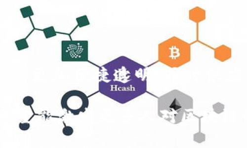 biao ti/biao ti区块链技术的未来：有哪些值得关注的发展趋势和应用/biao ti

区块链, 未来趋势, 应用场景, 加密货币/guanjianci

## 内容主体大纲

1. **引言**
   - 什么是区块链
   - 区块链的重要性

2. **区块链的发展历程**
   - 早期阶段：比特币的诞生
   - 各种区块链平台的出现
   - 市场的成熟与分化

3. **当前区块链的应用场景**
   - 金融行业
   - 供应链管理
   - 医疗健康
   - 数字身份验证
   - 政府与公共服务

4. **区块链技术的创新及其未来趋势**
   - 互操作性和跨链技术
   - 去中心化金融（DeFi）的崛起
   - 非同质化代币（NFT）的发展
   - 企业区块链的应用

5. **区块链面临的挑战**
   - 技术和监管方面的挑战
   - 能源消耗与环保问题
   - 安全性和隐私保护

6. **结论**
   - 区块链技术未来的展望
   - 我们该如何参与这一变革


## 内容（3600字）

### 引言

自从比特币在2009年问世以来，区块链技术就逐渐吸引了全球的关注。作为一种去中心化的分布式账本技术，区块链不仅凭借其透明性、不可篡改性和安全性改变了我们对数据交易和资产管理的理解，还在多种行业中展现出了巨大的应用潜力。

在全球经济面临监管压力和安全挑战的背景下，区块链技术的价值愈发凸显。本文将探讨值得关注的区块链发展趋势和应用场景，帮助大家了解这一前沿技术的未来，进而把握行业机会。

### 区块链的发展历程

#### 早期阶段：比特币的诞生

区块链技术最早源于比特币的白皮书，由中本聪于2008年提出。比特币的诞生开启了货币数字化的新时代，它依赖区块链作为底层技术，实现了不依赖中央管理机构的点对点交易。

#### 各种区块链平台的出现

随着比特币的流行，越来越多的区块链平台相继推出。以以太坊为代表的智能合约平台，它允许开发者在区块链上构建应用程序，从而开启了去中心化应用（DApp）的新时代。此外，超导链、EOS等新兴平台也在为行业创新贡献力量。

#### 市场的成熟与分化

如今，区块链市场已经趋于成熟，各类项目和应用层出不穷。从PSP、Defi、NFT到各种产业应用，区块链正在逐步深化与日常生活的联系。投资者、企业、政府等多方参与者的多元化需求使得市场不断分化，各细分领域也正在加速发展。

### 当前区块链的应用场景

#### 金融行业

区块链在金融行业的应用最为广泛。通过去中心化的方式，区块链可以显著降低交易成本和时间，提升资金流动效率。例如，跨境支付、资产管理和证券交易等领域，均因其透明性和安全性而受益，逐渐取代传统模式。

#### 供应链管理

在供应链管理中，区块链技术能够提供不可篡改的交易记录，确保商品追踪的透明性。这在打击假货、提升消费者信任等方面起到了关键作用。此外，它还可以库存管理，减少管理成本。

#### 医疗健康

针对医疗健康领域，区块链技术使得患者数据的存储与分享变得更为安全与高效。通过区块链，医生能够可靠地访问患者的历史病历，且确保数据隐私不被侵犯。这为精准医疗和个性化治疗提供了支撑。

#### 数字身份验证

区块链可以实现去中心化的身份验证，从而提升网络安全。在线上交易、社交平台等场景中，用户可以控制自己的身份数据，避免信息泄露与不法使用。这一应用正在被越来越多的企业关注。

#### 政府与公共服务

政府部门也开始探索区块链的应用。在投票、税务、注册、土地管理等公共服务领域，区块链可以提升透明度和效率，防止腐败行为的发生。通过这种方式，政府可与公众建立更为信任的关系。

### 区块链技术的创新及其未来趋势

#### 互操作性和跨链技术

随着区块链应用的多样化，互操作性成为一个重要的发展方向。未来，不同的区块链网络之间能够实现数据和资产的流动，将大大增强区块链的应用潜力，引领新的市场机遇。

#### 去中心化金融（DeFi）的崛起

DeFi是区块链应用中的一种新兴趋势，其通过智能合约提供各类金融服务，如借贷、交易、保险等，完全去中心化，降低了金融服务的门槛，提升了透明度。这标志着金融行业正在向数字化、智能化转型。

#### 非同质化代币（NFT）的发展

NFT是一种基于区块链的数字资产，每个代币均具有独特性。它的兴起为艺术、游戏、商业等行业提供了新的创作与交易方式，推动了传统市场与数字领域之间的融合。

#### 企业区块链的应用

未来，越来越多的企业将采用区块链技术以提升运营效率、降低成本。随着技术的不断成熟，企业区块链解决方案将被普遍认可，成为企业战略转型的重要一环。

### 区块链面临的挑战

#### 技术和监管方面的挑战

尽管区块链技术具有巨大潜力，但在推广过程中仍面临诸多技术和监管挑战。如何提升技术的可扩展性和互操作性，以及各国政府如何制定合理的监管政策，是亟待解决的问题。

#### 能源消耗与环保问题

以比特币为代表的某些区块链网络在矿业过程中的能耗极高，引发了对环境影响的关注。如何兼顾区块链技术的发展与环保，成为行业亟需面对的问题。

#### 安全性和隐私保护

随着区块链应用的增多，安全性和隐私保护也日益重要。尽管区块链具备较高的安全性，但攻击与漏洞始终是潜在威胁，相关技术的完善需要持续关注。

### 结论

未来，区块链技术有望在各行各业施展更大作用。我们应积极参与到这一变革中，把握新机遇。无论是个人还是企业，都可以从区块链技术的发展中获益。

## 相关问题

### 问题1：区块链技术到底是什么？

1. 区块链技术到底是什么？
区块链技术是一种去中心化的、分布式的数字账本技术，主要用于记录和储存数据。它通过网络中的所有参与节点共同维护数据的完整性与安全性。每个区块包含若干交易记录，与前一个区块通过加密的方式连接，形成一条无法篡改的链条，这即是“区块链”。

### 问题2：区块链有哪些主要的特点？

2. 区块链有哪些主要的特点？
区块链主要有以下几个特点：去中心化（数据不被单一机构控制）、透明性（所有参与者均可查阅账本）、不可篡改性（数据一旦记录便不可更改）、安全性（通过加密算法保证数据安全）等，这使其成为一种可靠的记录和交易工具。

### 问题3：区块链在金融行业的具体应用有哪些？

3. 区块链在金融行业的具体应用有哪些？
在金融行业，区块链的应用主要体现在跨境支付、智能合约、去中心化金融（DeFi）和资产管理等方面。通过采用区块链技术，金融交易的效率大幅提高，同时降低了交易成本和风险。

### 问题4：如何看待区块链的未来潜力？

4. 如何看待区块链的未来潜力？
随着技术的发展和市场需求的增长，区块链的未来潜力非常巨大。它不仅将在金融领域产生深远影响，还将渗透至供应链、医疗、政府服务等多个行业，推动整个社会的数字化转型。

### 问题5：区块链面临的主要挑战是什么？

5. 区块链面临的主要挑战是什么？
区块链面临的挑战主要包括技术的可扩展性与互操作性不足、监管政策的不确定性、能耗问题及安全隐患等。这些挑战如果得不到有效解决，将限制区块链的广泛应用和发展。

### 问题6：什么是去中心化金融（DeFi）？

6. 什么是去中心化金融（DeFi）？
去中心化金融（DeFi）是指通过区块链和智能合约技术，提供无须传统金融中介的各种金融服务。用户可以通过去中心化的应用直接进行借贷、交易和投资，透明度高且交易成本低。

### 问题7：未来区块链技术会如何影响我们的生活？

7. 未来区块链技术会如何影响我们的生活？
未来，区块链技术可能会在多个方面影响我们的生活。例如，个人身份验证成本降低，个人数据的安全性增强，金融交易更加便捷透明，同时供应链的透明度也将提升，让消费者获得更高的信任度。一言以蔽之，区块链的应用将推动整个社会的可信性与高效性。

本文将为用户提供一个全面的区块链视角，帮助他们理解这一技术的重要性及其未来潜力。通过以上的详细论述，希望能激发更多人对区块链的关注与参与。