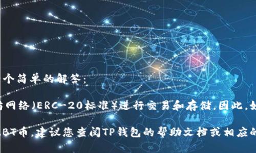 对于“ABT币存在TP钱包的哪个网络”的问题，以下是一个简单的解答：

ABT币，即ArcBlock（ABT）的原生代币，通常基于以太坊网络（ERC-20标准）进行交易和存储。因此，如果您在TP钱包中查找ABT币，您应该选择以太坊网络。

如果您需要更详细的信息，比如如何在TP钱包中操作ABT币，建议您查阅TP钱包的帮助文档或相应的用户指南，以确保您操作的准确性和安全性。