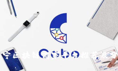 南宁区块链商家平台推荐及分析