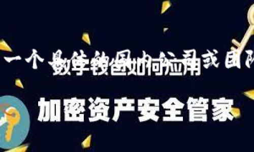 TP钱包（TP Wallet）是一个多链钱包，支持多种区块链资产的存储和管理。尽管TP钱包在国内有一定的用户基础和市场影响力，但它并不是由某一个具体的国内公司或团队独立开发的。TP钱包背后有多个国际团队的参与，其目标是服务全球用户。因此，TP钱包并不局限于国内市场，而是以全球用户为目标进行发展。

如果你对TP钱包的功能、使用方式、以及如何保障用户资产安全等方面感兴趣，欢迎继续提问！