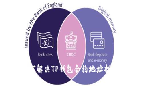 bianoti如何解决TP钱包合约地址找不到的问题