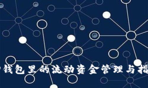 TP钱包里的流动资金管理与指南