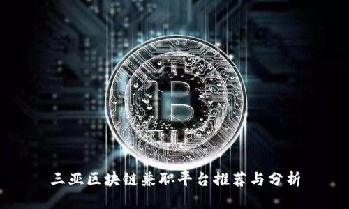 三亚区块链兼职平台推荐与分析