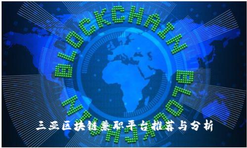 三亚区块链兼职平台推荐与分析