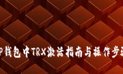TP钱包中TRX激活指南与操作步骤