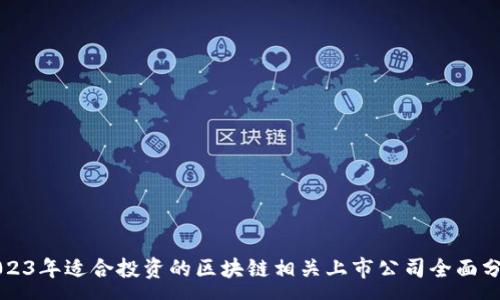 :  
2023年适合投资的区块链相关上市公司全面分析