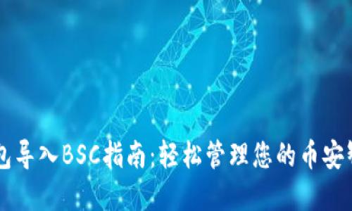 电脑TP钱包导入BSC指南：轻松管理您的币安智能链资产