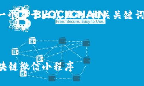 以下是您请求的内容，包括一个易于大众且的、相关关键词、内容主体大纲及相关问题。



探索2023年最受欢迎的区块链微信小程序