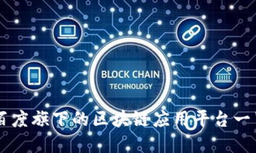 百度旗下的区块链应用平台一览