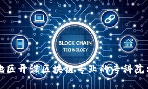 河北地区开设区块链专业的专科院校一览