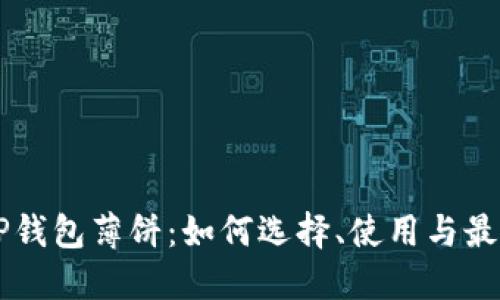 新版TP钱包薄饼：如何选择、使用与最佳实践