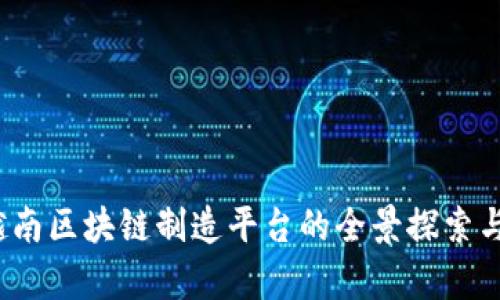 2023年越南区块链制造平台的全景探索与发展前景