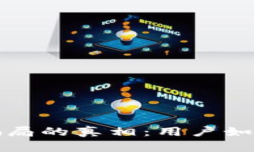 揭开区块链授权骗局的真相：用户如何保护自己的资产