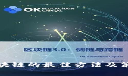 投资区块链的最佳方法及策略分析