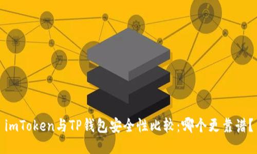 imToken与TP钱包安全性比较：哪个更靠谱？