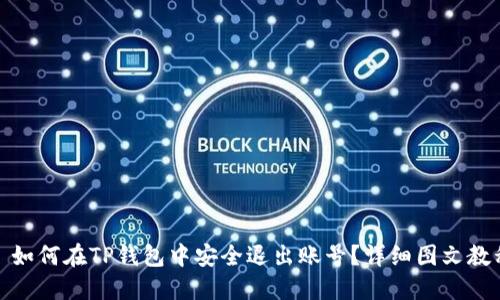 : 如何在TP钱包中安全退出账号？详细图文教程