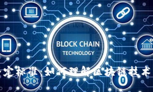 区块链的界定标准：如何理解区块链技术的核心特征