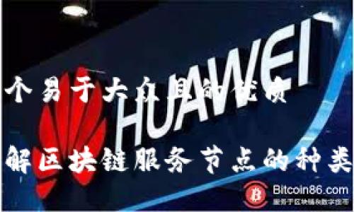 思考一个易于大众且的优质

全面了解区块链服务节点的种类与功能